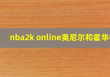 nba2k online奥尼尔和霍华德